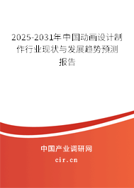 2025-2031年中國動畫設(shè)計制作行業(yè)現(xiàn)狀與發(fā)展趨勢預(yù)測報告