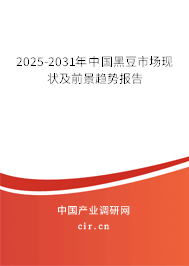 2025-2031年中國黑豆市場現(xiàn)狀及前景趨勢報告