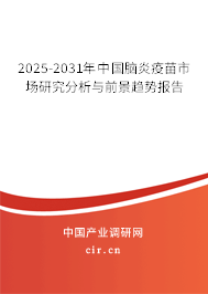 2024-2030年中國腦炎疫苗市場(chǎng)研究分析與前景趨勢(shì)報(bào)告