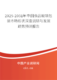 2025-2031年中國食品玻璃包裝市場現(xiàn)狀深度調(diào)研與發(fā)展趨勢預(yù)測報告