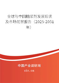 全球與中國糖漿劑發(fā)展現(xiàn)狀及市場前景報(bào)告（2025-2031年）