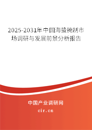 2025-2031年中國(guó)海蟄腌制市場(chǎng)調(diào)研與發(fā)展前景分析報(bào)告