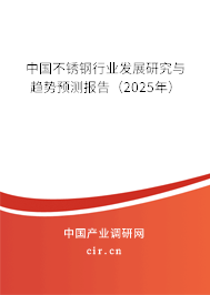 中國(guó)不銹鋼行業(yè)發(fā)展研究與趨勢(shì)預(yù)測(cè)報(bào)告（2025年）