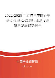 2022-2028年全球與中國3-甲基-5-苯基-1-戊醇行業(yè)深度調(diào)研與發(fā)展趨勢報(bào)告
