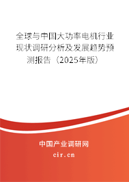 全球與中國(guó)大功率電機(jī)行業(yè)現(xiàn)狀調(diào)研分析及發(fā)展趨勢(shì)預(yù)測(cè)報(bào)告（2025年版）