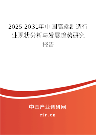 （最新）中國(guó)高端制造行業(yè)現(xiàn)狀分析與發(fā)展趨勢(shì)研究報(bào)告