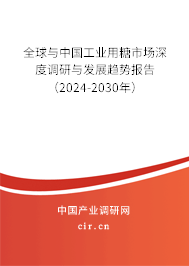 全球與中國(guó)工業(yè)用糖市場(chǎng)深度調(diào)研與發(fā)展趨勢(shì)報(bào)告（2024-2030年）