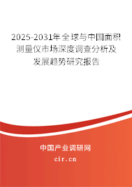 2025-2031年全球與中國(guó)面積測(cè)量?jī)x市場(chǎng)深度調(diào)查分析及發(fā)展趨勢(shì)研究報(bào)告