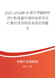 2025-2031年全球與中國(guó)神經(jīng)退行性疾病早期篩查和評(píng)估行業(yè)現(xiàn)狀調(diào)研及發(fā)展前景報(bào)告