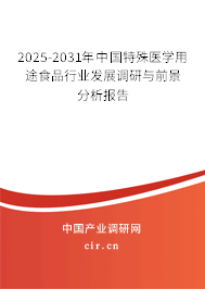 2025-2031年中國(guó)特殊醫(yī)學(xué)用途食品行業(yè)發(fā)展調(diào)研與前景分析報(bào)告