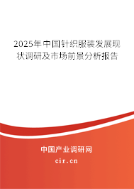 2025年中國針織服裝發(fā)展現(xiàn)狀調(diào)研及市場前景分析報告