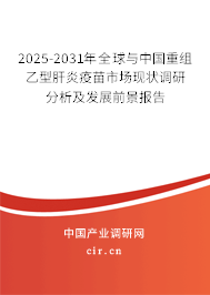 2025-2030年全球與中國重組乙型肝炎疫苗市場(chǎng)現(xiàn)狀調(diào)研分析及發(fā)展前景報(bào)告