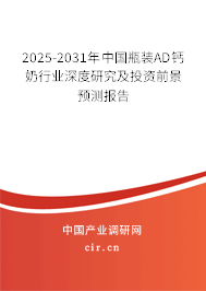 2025-2031年中國瓶裝AD鈣奶行業(yè)深度研究及投資前景預測報告