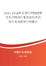 2025-2031年全球與中國便攜式水切割機(jī)行業(yè)發(fā)展現(xiàn)狀調(diào)研與發(fā)展趨勢分析報告