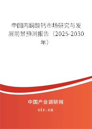 中國丙酮酸鈣市場研究與發(fā)展前景預(yù)測報(bào)告（2025-2030年）
