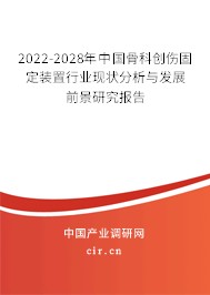 2022-2028年中國骨科創(chuàng)傷固定裝置行業(yè)現(xiàn)狀分析與發(fā)展前景研究報告