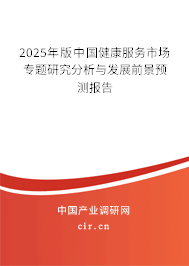 2025年版中國(guó)健康服務(wù)市場(chǎng)專題研究分析與發(fā)展前景預(yù)測(cè)報(bào)告