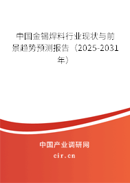 中國金錫焊料行業(yè)現(xiàn)狀與前景趨勢預測報告（2025-2031年）