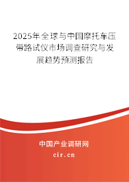 2025年全球與中國摩托車壓帶路試儀市場調(diào)查研究與發(fā)展趨勢預(yù)測報告