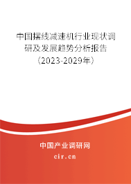 中國(guó)擺線減速機(jī)行業(yè)現(xiàn)狀調(diào)研及發(fā)展趨勢(shì)分析報(bào)告（2023-2029年）
