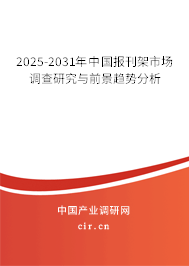2025-2031年中國報刊架市場調(diào)查研究與前景趨勢分析