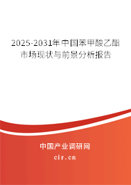 2025-2031年中國苯甲酸乙酯市場現(xiàn)狀與前景分析報告