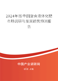 2024年版中國復(fù)合液體化肥市場調(diào)研與發(fā)展趨勢預(yù)測報(bào)告