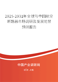 2025-2031年全球與中國航空斷路器市場(chǎng)調(diào)研及發(fā)展前景預(yù)測(cè)報(bào)告