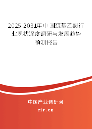 2025-2031年中國(guó)巰基乙酸行業(yè)現(xiàn)狀深度調(diào)研與發(fā)展趨勢(shì)預(yù)測(cè)報(bào)告