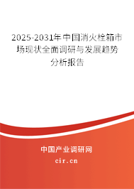 2025-2031年中國(guó)消火栓箱市場(chǎng)現(xiàn)狀全面調(diào)研與發(fā)展趨勢(shì)分析報(bào)告