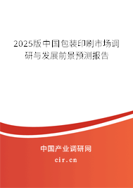 2025版中國包裝印刷市場調(diào)研與發(fā)展前景預(yù)測報(bào)告
