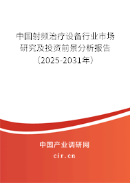 中國射頻治療設備行業(yè)市場研究及投資前景分析報告（2025-2031年）