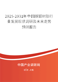 2025-2031年中國脲醛樹脂行業(yè)發(fā)展現(xiàn)狀調(diào)研及未來走勢預(yù)測報告