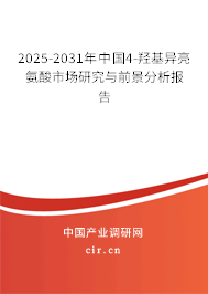 2025-2031年中國4-羥基異亮氨酸市場研究與前景分析報(bào)告