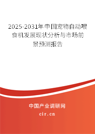 2025-2031年中國(guó)寵物自動(dòng)喂食機(jī)發(fā)展現(xiàn)狀分析與市場(chǎng)前景預(yù)測(cè)報(bào)告