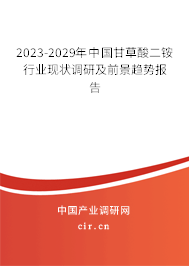 2023-2029年中國甘草酸二銨行業(yè)現(xiàn)狀調研及前景趨勢報告