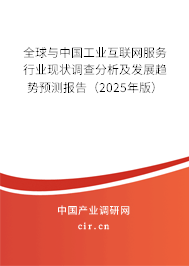 全球與中國工業(yè)互聯(lián)網(wǎng)服務(wù)行業(yè)現(xiàn)狀調(diào)查分析及發(fā)展趨勢預(yù)測報告（2025年版）