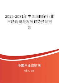 2025-2031年中國(guó)繪圖筆行業(yè)市場(chǎng)調(diào)研與發(fā)展趨勢(shì)預(yù)測(cè)報(bào)告