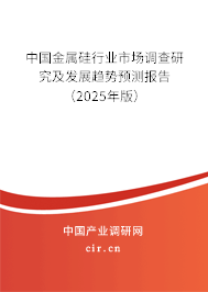 （最新）中國(guó)金屬硅行業(yè)市場(chǎng)調(diào)查研究及發(fā)展趨勢(shì)預(yù)測(cè)報(bào)告