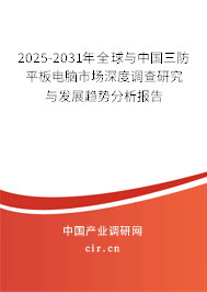 2025-2031年全球與中國三防平板電腦市場深度調查研究與發(fā)展趨勢分析報告