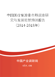 中國(guó)醫(yī)療旅游業(yè)市場(chǎng)調(diào)查研究與發(fā)展前景預(yù)測(cè)報(bào)告（2014-2018年）