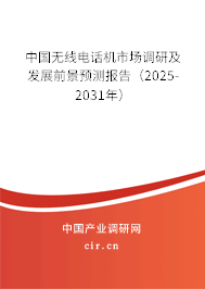 中國無線電話機(jī)市場調(diào)研及發(fā)展前景預(yù)測報告（2024-2030年）