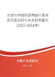 全球與中國芭蕾舞服行業(yè)發(fā)展深度調(diào)研與未來趨勢報告（2025-2031年）