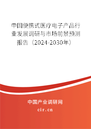 中國便攜式醫(yī)療電子產(chǎn)品行業(yè)發(fā)展調(diào)研與市場前景預(yù)測報告（2024-2030年）