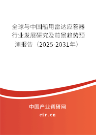 全球與中國船用雷達(dá)應(yīng)答器行業(yè)發(fā)展研究及前景趨勢(shì)預(yù)測(cè)報(bào)告（2025-2031年）