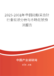 2025-2031年中國動脈采血針行業(yè)現(xiàn)狀分析與市場前景預測報告