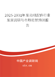 2025-2031年發(fā)動(dòng)機(jī)配件行業(yè)發(fā)展調(diào)研與市場前景預(yù)測(cè)報(bào)告