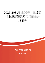 2025-2031年全球與中國紅糖行業(yè)發(fā)展研究及市場前景分析報告