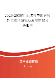 2025-2030年全球與中國(guó)勞務(wù)外包市場(chǎng)研究及發(fā)展前景分析報(bào)告