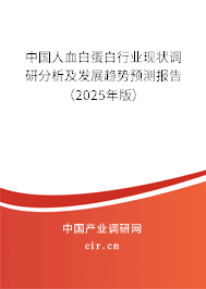 中國人血白蛋白行業(yè)現(xiàn)狀調(diào)研分析及發(fā)展趨勢預測報告（2025年版）
